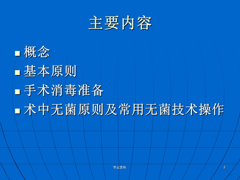 外科手消毒 穿无菌手术衣 无触式戴手套含术中无菌原则及常用无菌技术操作【优质材料】.ppt_第2页