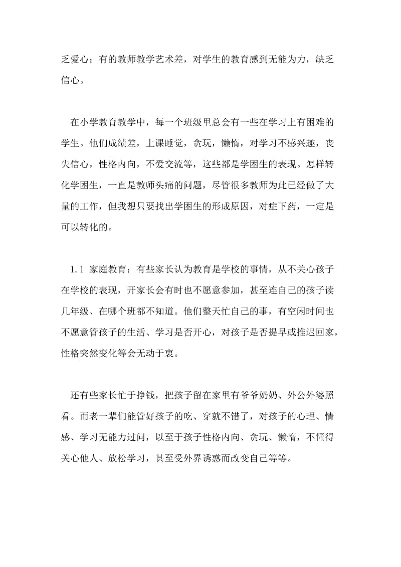 给学困生不仅爱心还要爱的艺术的论文.doc_第2页