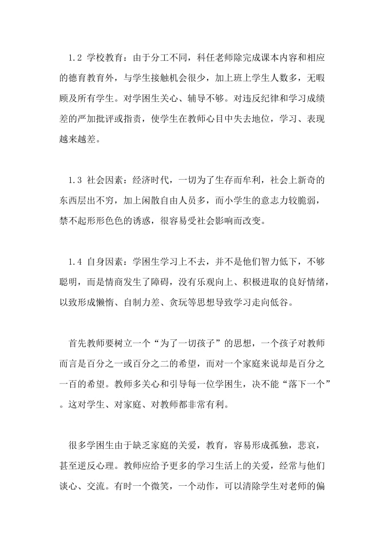 给学困生不仅爱心还要爱的艺术的论文.doc_第3页