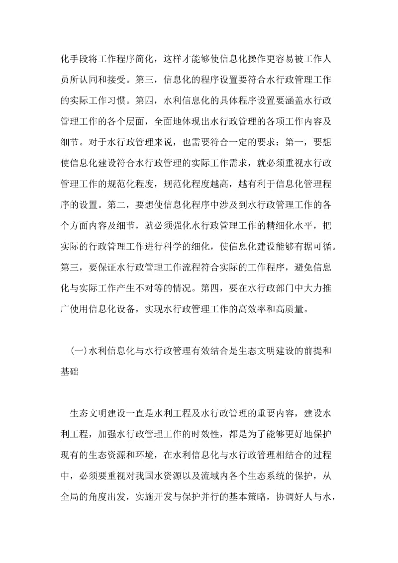 水利信息化与水行政管理的思考的论文.doc_第2页