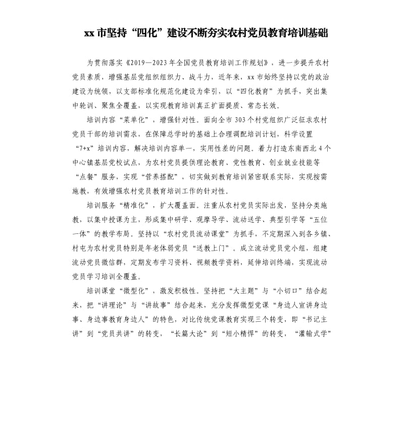 xx市坚持“四化”建设不断夯实农村党员教育培训基础.docx_第1页