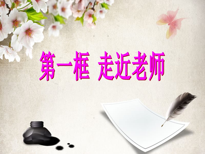 七年级上第六课《师生之间》课件.ppt_第2页