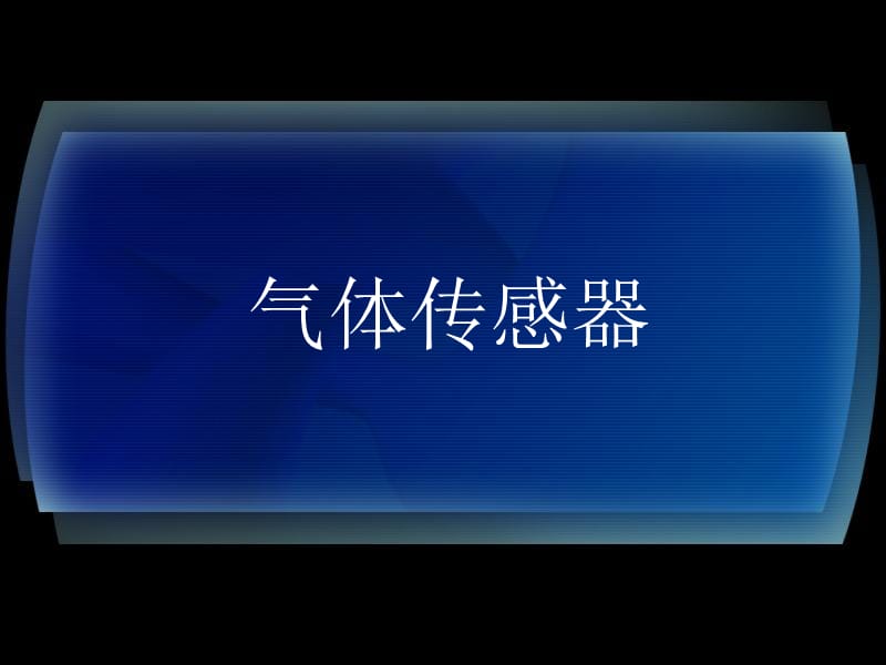 气体传感器PPT演示文稿.ppt_第1页