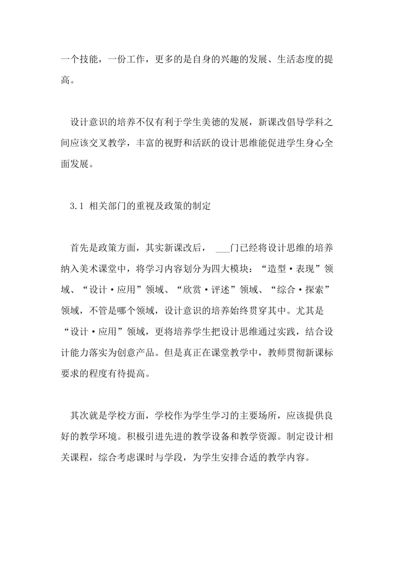 浅谈中小学美术教育中设计意识的培养的优秀论文.doc_第3页