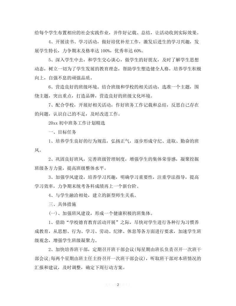 202X最新(精选）2020初中班务工作计划精选（通用）.doc_第2页