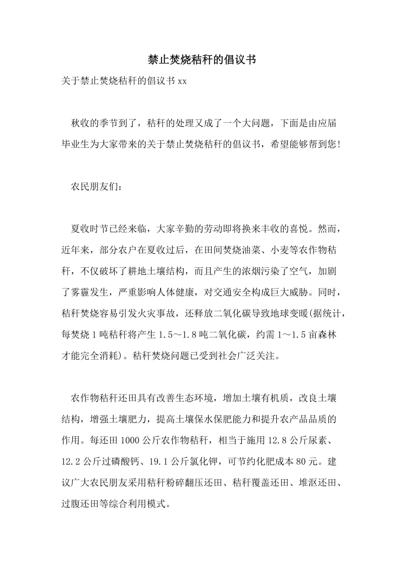 禁止焚烧秸秆的倡议书.doc_第1页