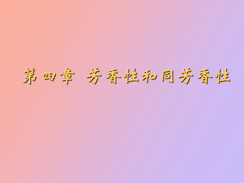 芳香性与同芳香性.ppt_第1页