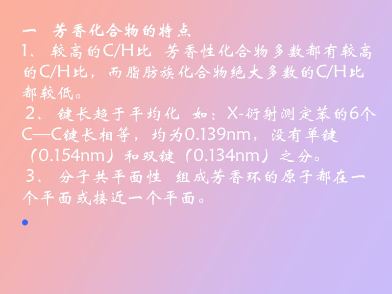 芳香性与同芳香性.ppt_第2页