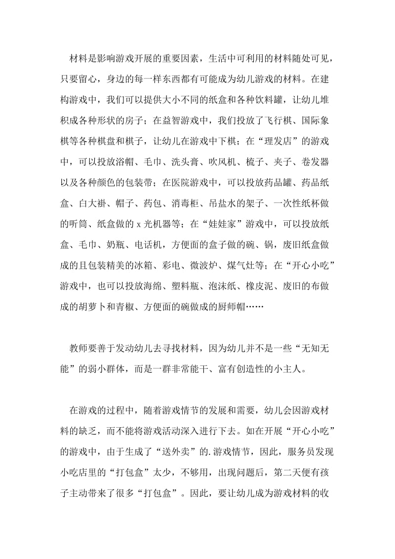 让生活化材料在自主游戏中焕发新的生命论文.doc_第2页