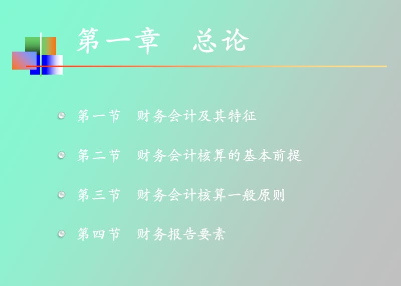 财务会计的目标.ppt_第3页