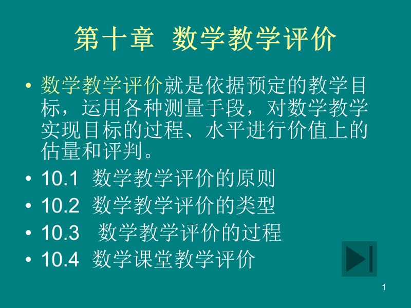 数学教学评价精选PPT演示文稿.ppt_第1页