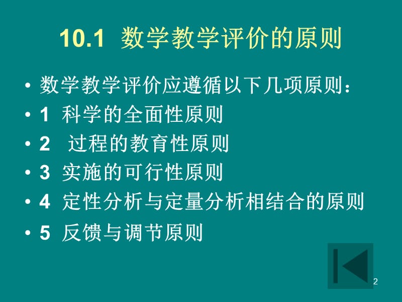 数学教学评价精选PPT演示文稿.ppt_第2页