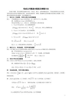 恒成立问题基本题型 (2).doc