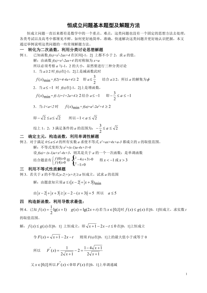 恒成立问题基本题型 (2).doc_第1页