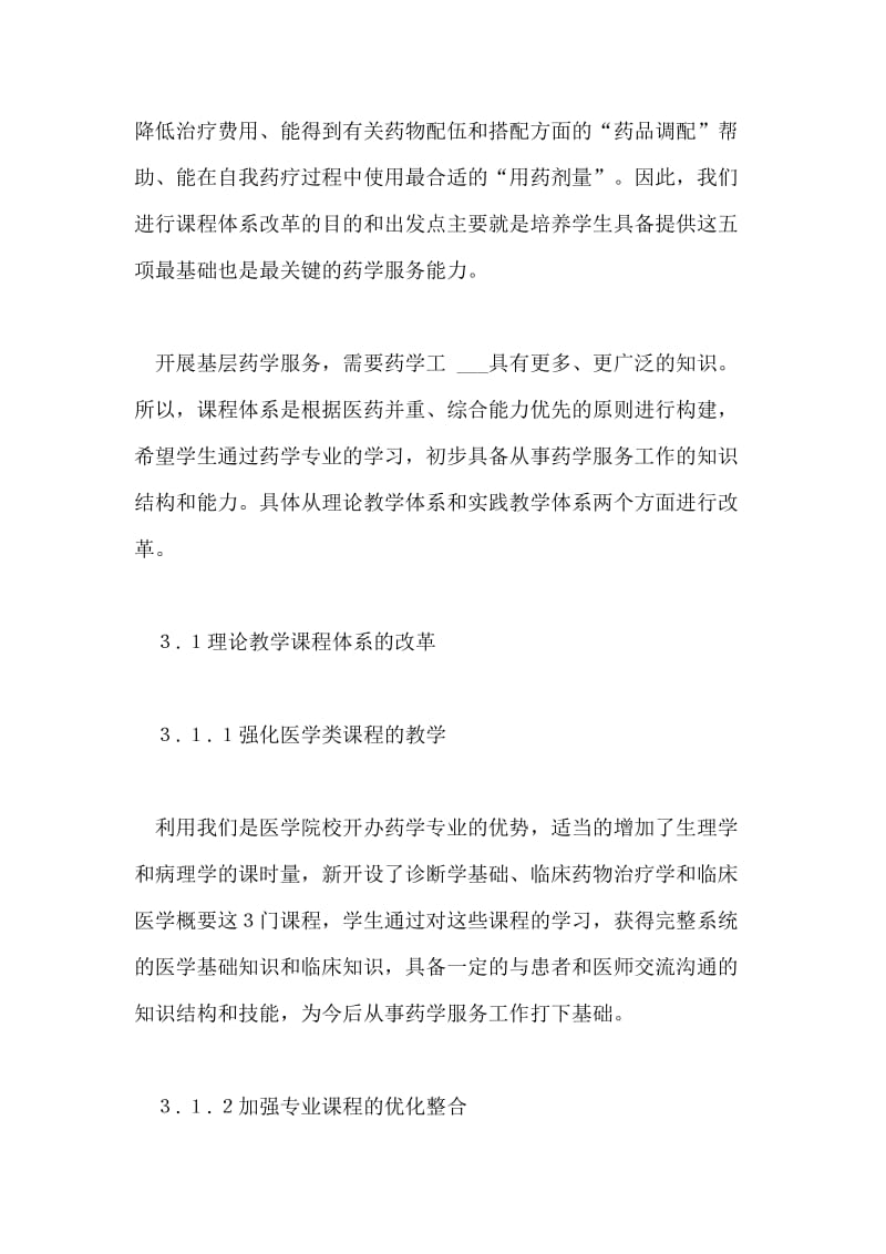 浅谈高职药学服务课程改革教育.doc_第2页