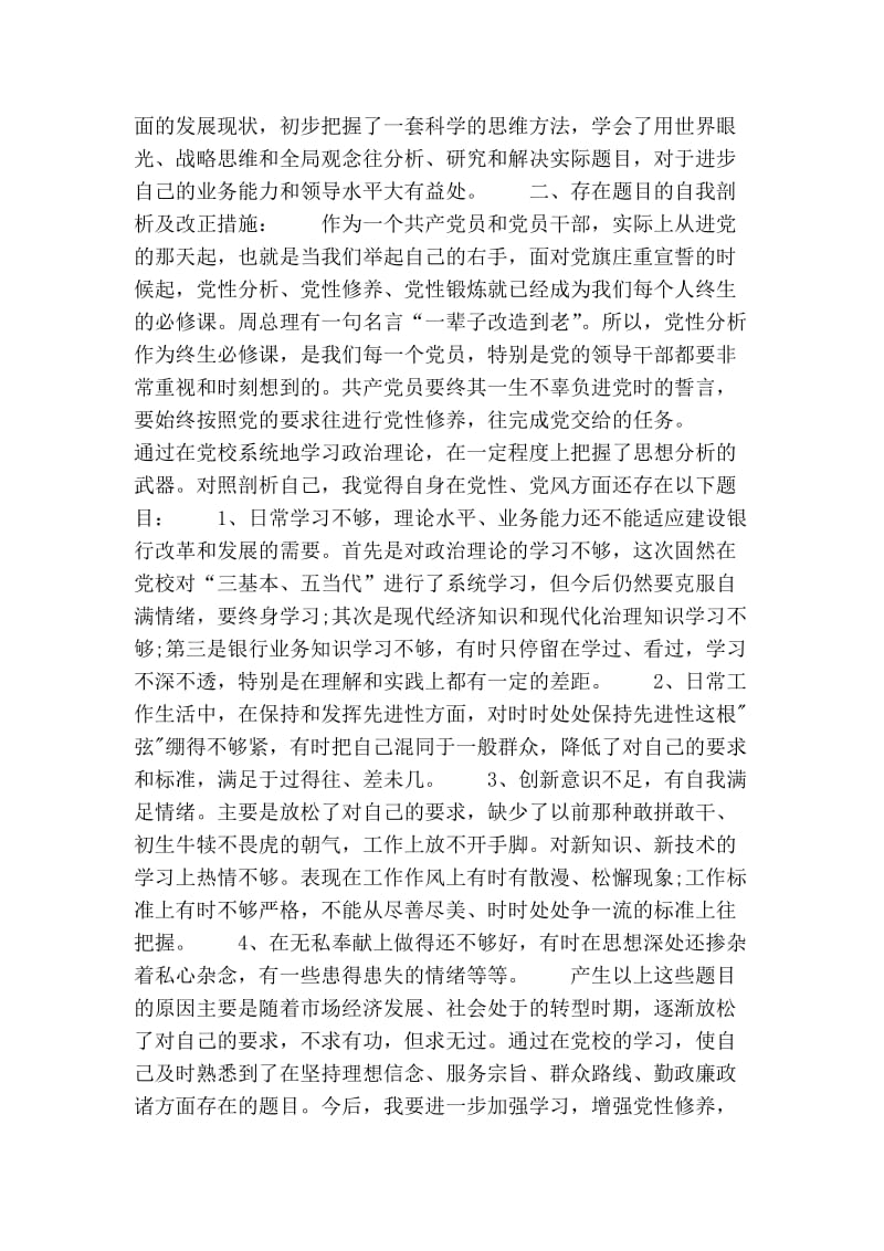 2016年11月党校学习党性分析材料(精选篇）.doc_第2页