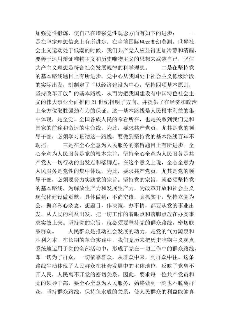 2016年11月党校学习党性分析材料(精选篇）.doc_第3页