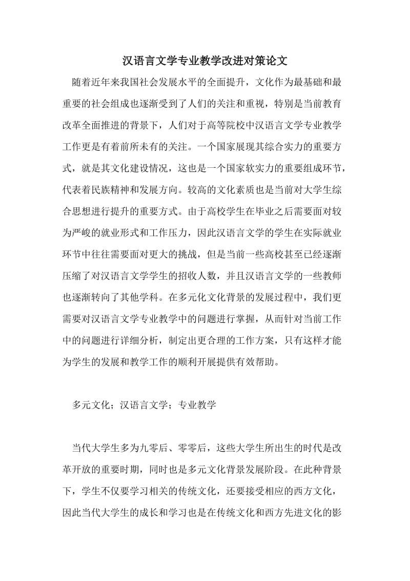 汉语言文学专业教学改进对策论文.doc_第1页