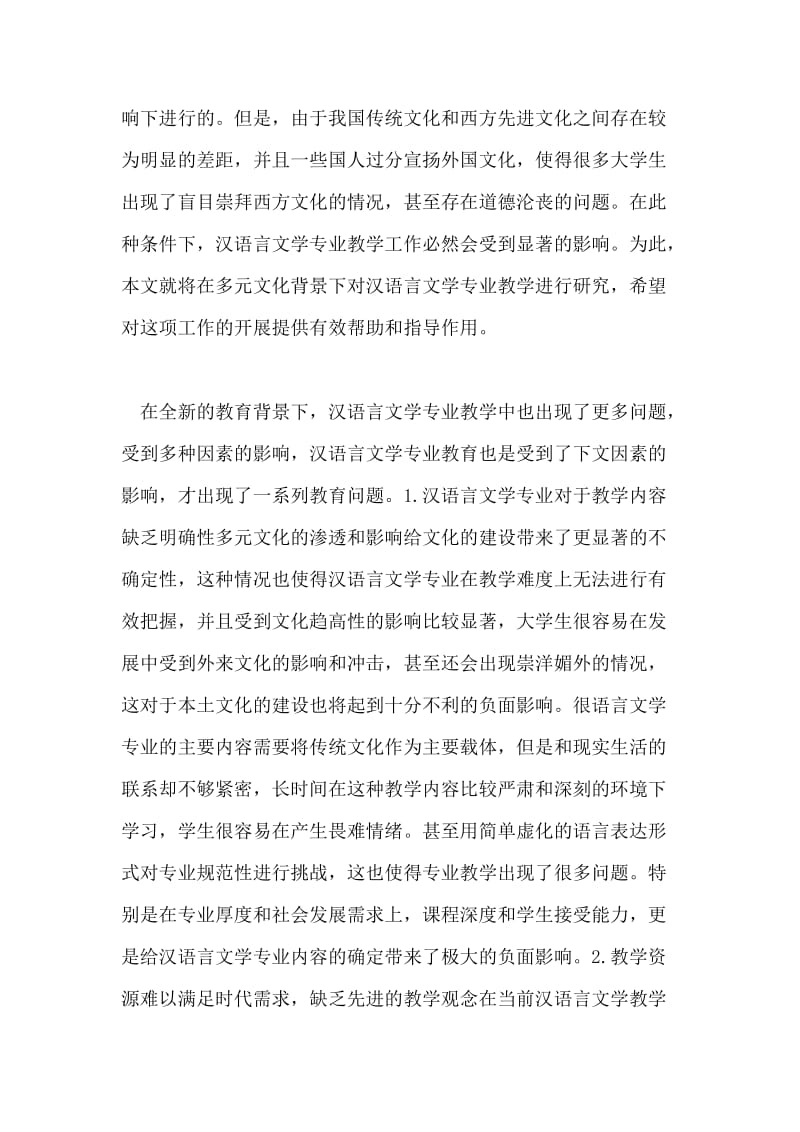 汉语言文学专业教学改进对策论文.doc_第2页