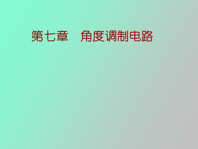 角度调制电路.ppt_第1页