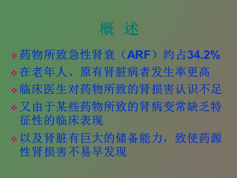 药源性肾损害的诊断及治疗.ppt_第3页