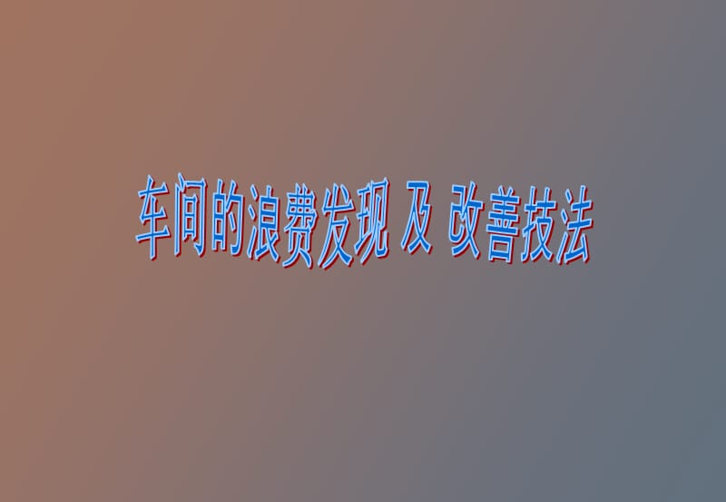 车间浪费的发现及改善技法.ppt_第1页