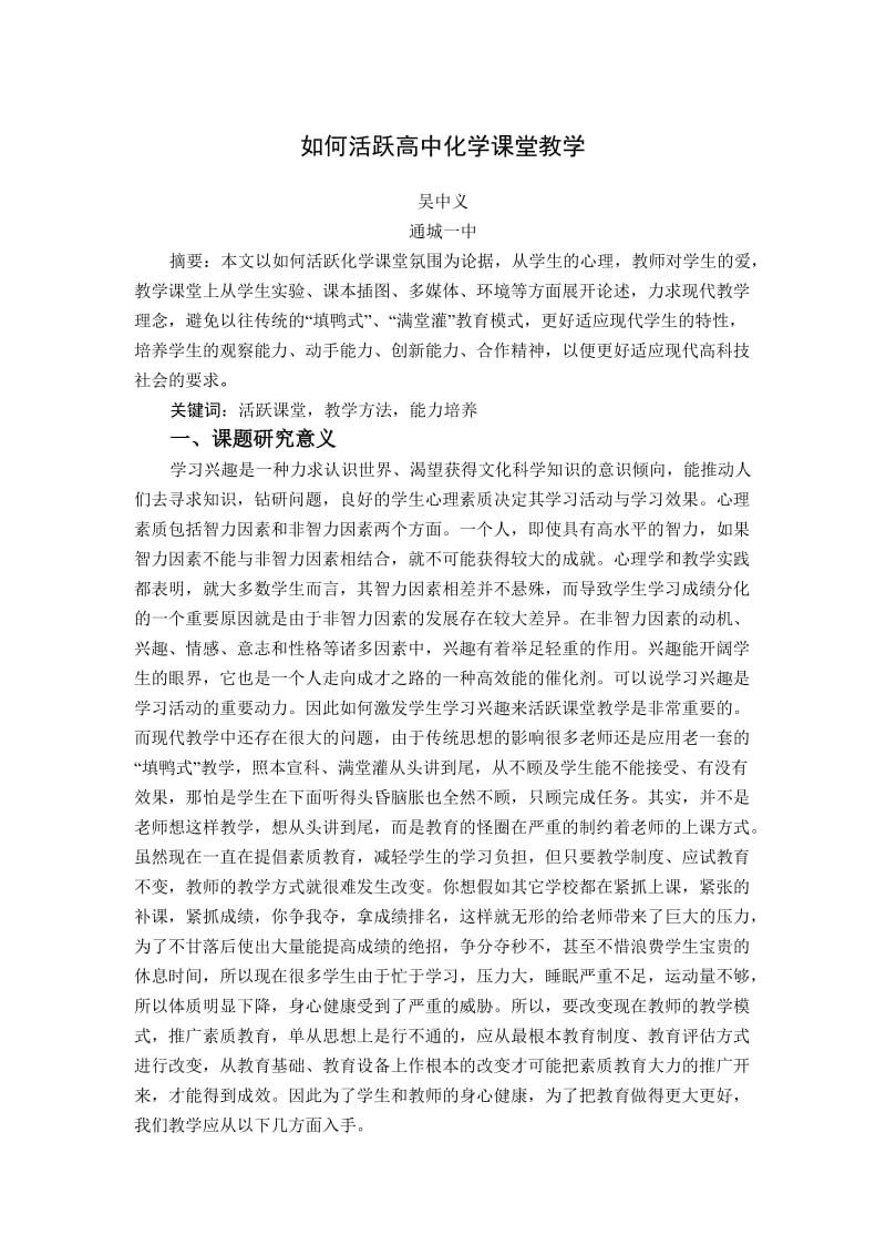 如何活跃高中化学课堂教学.doc_第1页