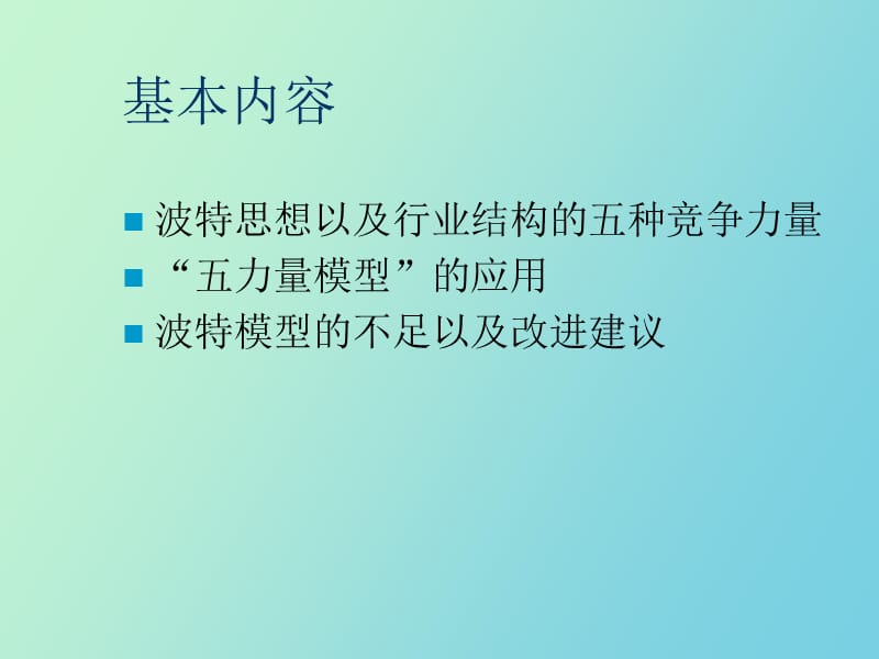 行业结构分析理论精讲.ppt_第2页