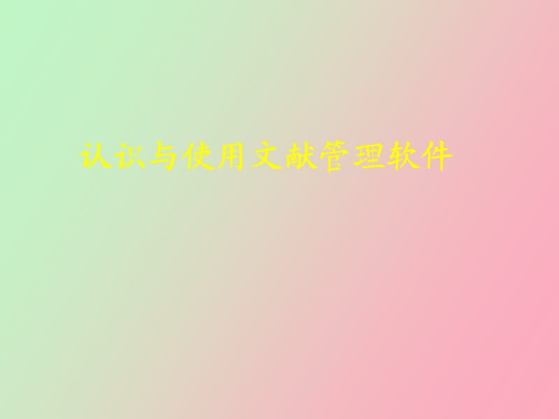 认识与使用文献管理软.ppt_第1页