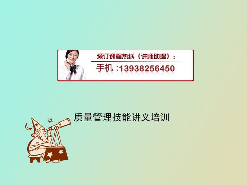 质量管理技能讲义培训.ppt_第1页