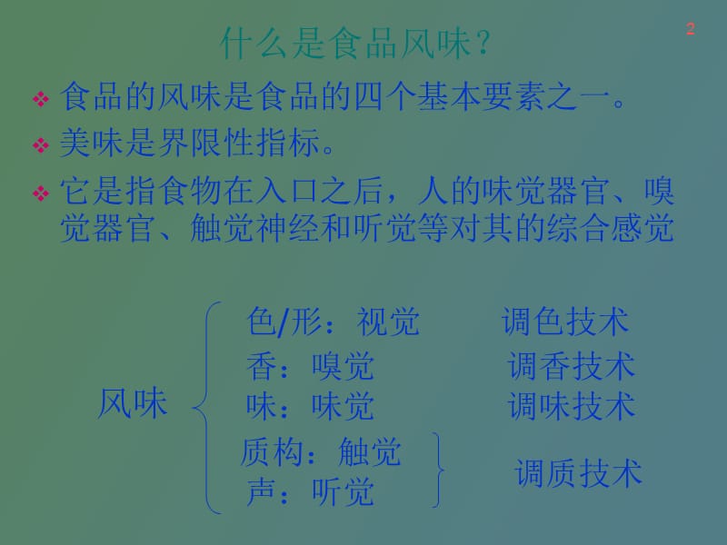 调味类食品调味剂.ppt_第2页