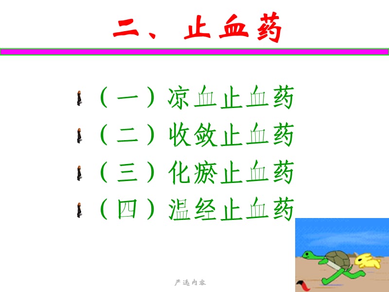 止血药：凉血、收敛、化瘀、温经等止血药【优选内容】.ppt_第2页