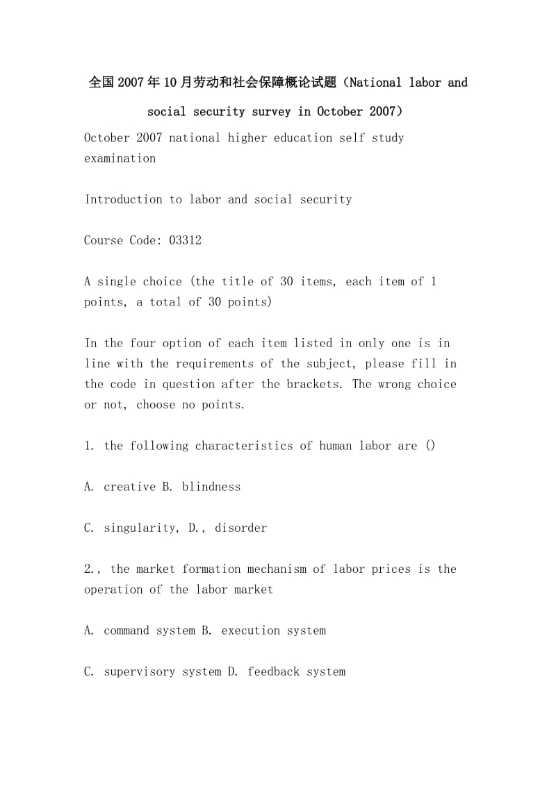 全国2007年10月劳动和社会保障概论试题（National labor and social security survey in October 2007）.doc_第1页