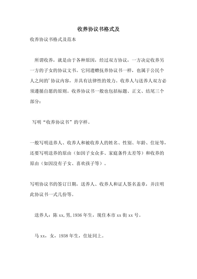 收养协议书格式及.doc_第1页