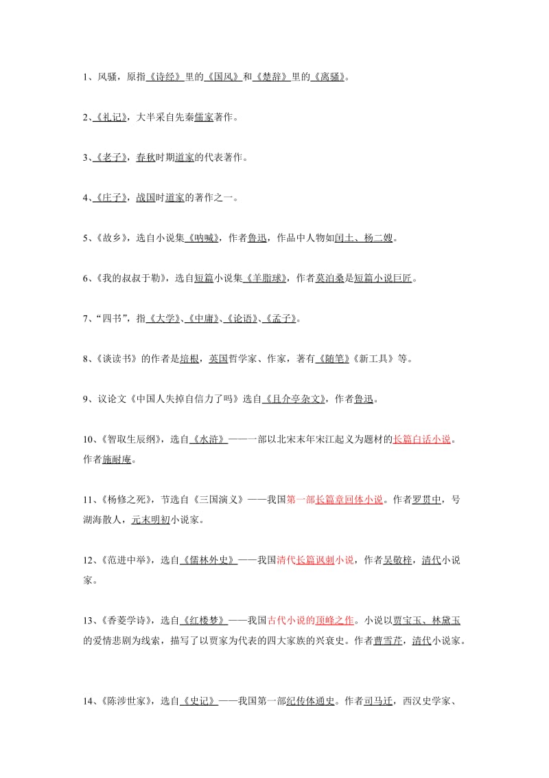 九年级上册语文文学常识.doc_第1页