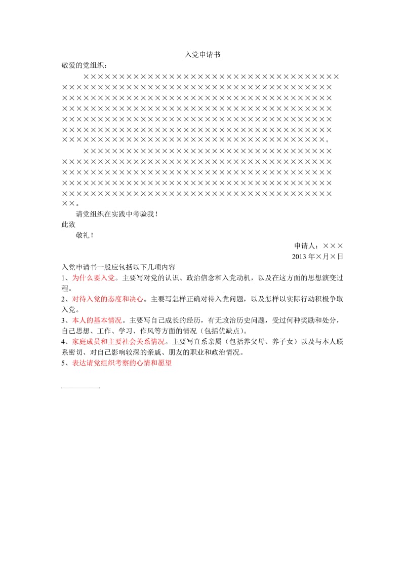 2013年郑州大学入党申请书要求.doc_第1页