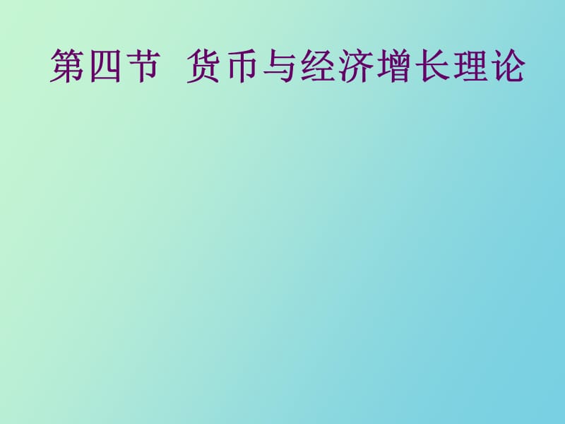 货币与经济增长.ppt_第1页