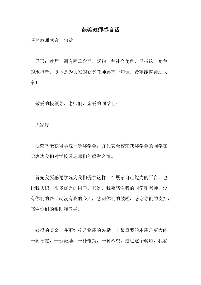 获奖教师感言话.doc_第1页