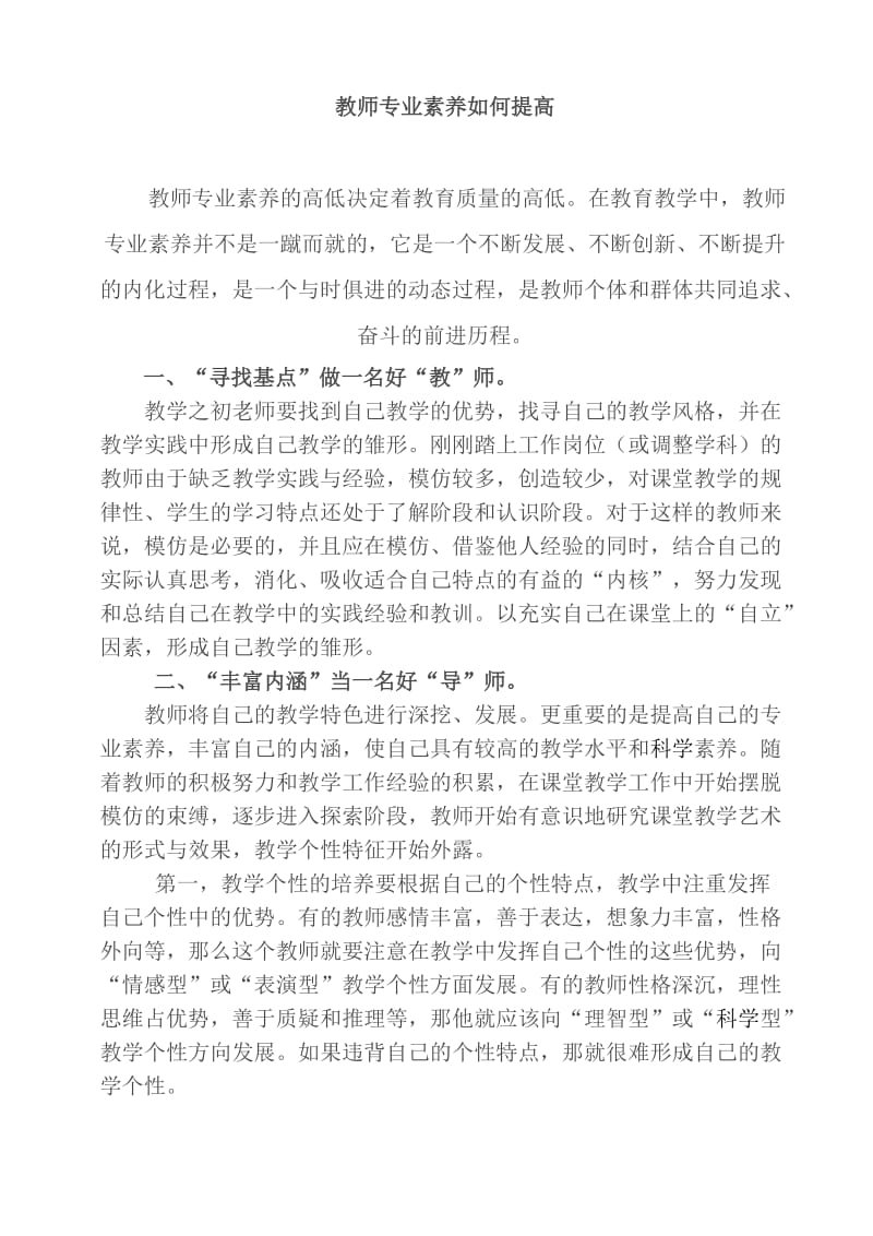 教师专业素养如何提高.doc_第1页