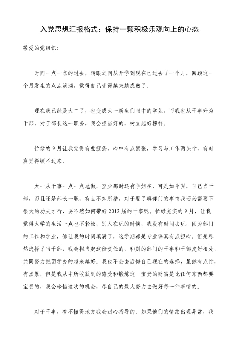 入党思想汇报格式：保持一颗积极乐观向上的心态.doc_第1页