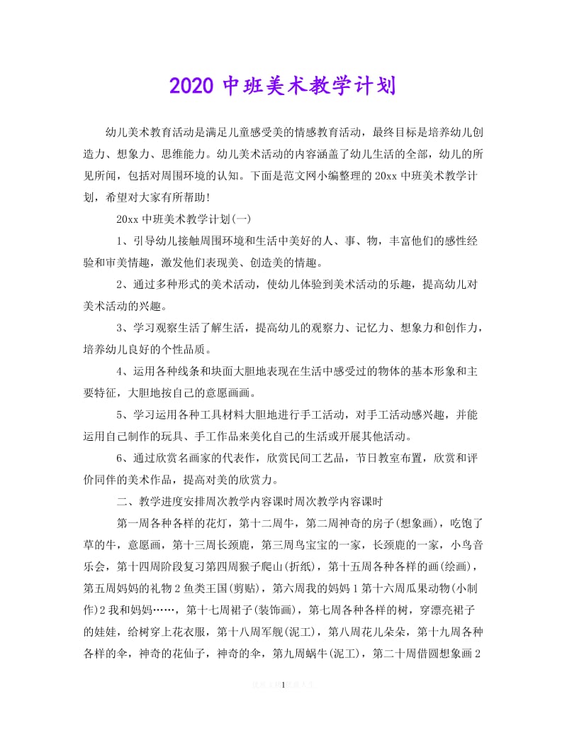 202X最新(精选）2020中班美术教学计划（通用）.doc_第1页