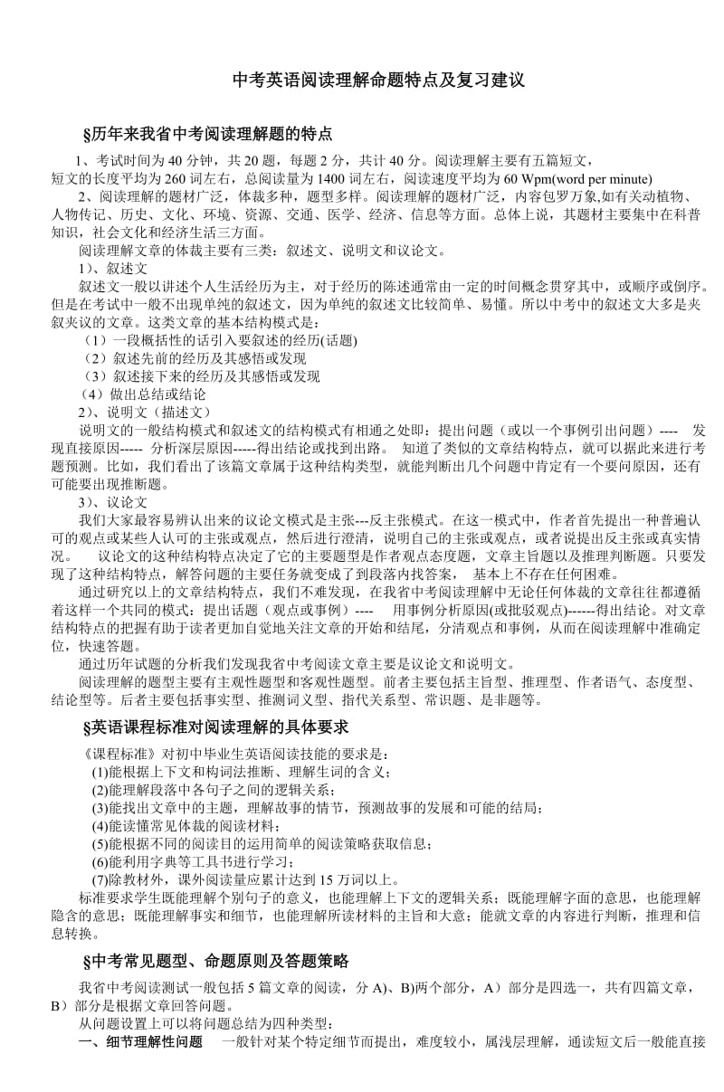 中考英语阅读理解命题特点及复习建议.doc_第1页