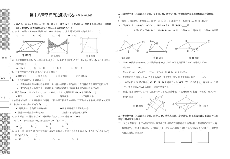 温泉中学八年级下第十八章平行四边形测试卷（20140416）.doc_第1页