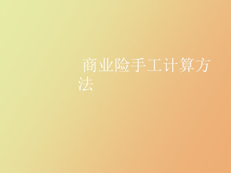 车险的手工计算方法.ppt_第1页