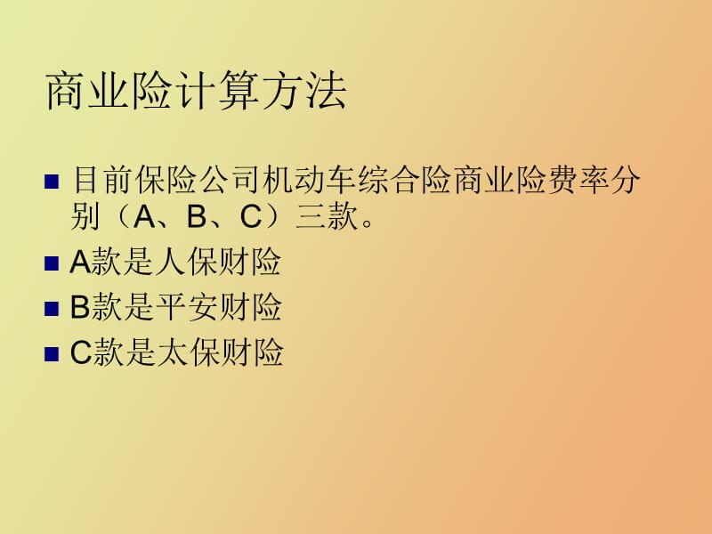 车险的手工计算方法.ppt_第2页