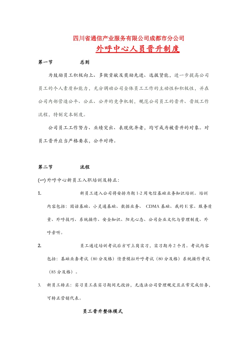 外呼中心人员晋升制度川通服参考Word.doc_第1页