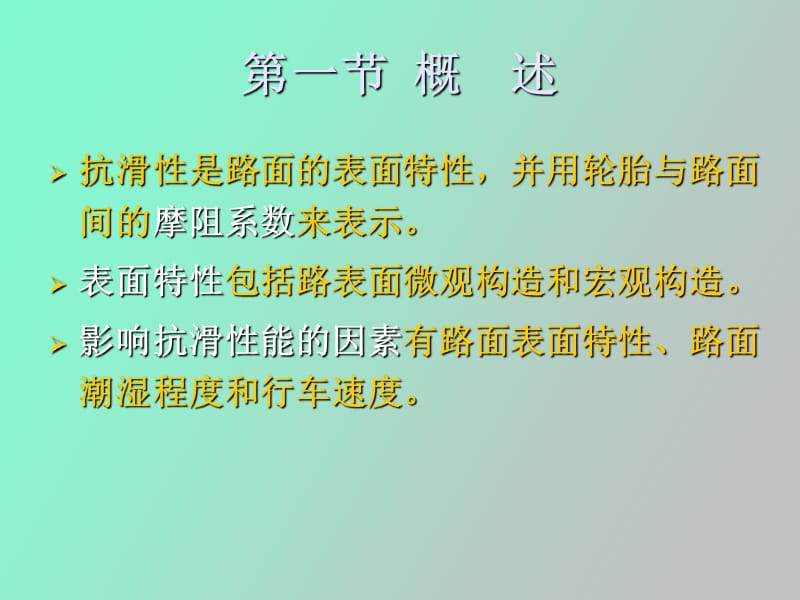 路面抗滑性能检测.ppt_第2页