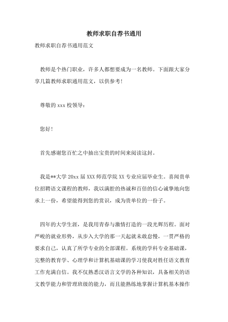 教师求职自荐书通用.doc_第1页