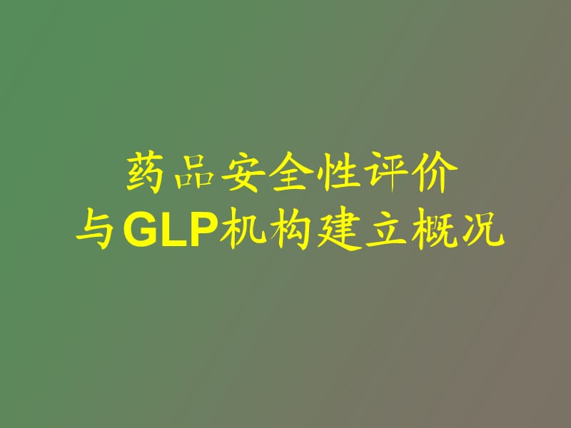 药品安全性评价与GLP机构建立概况.ppt_第1页