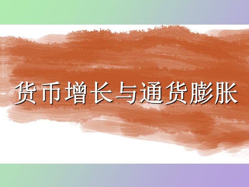 货币增长与通货膨胀.ppt_第1页